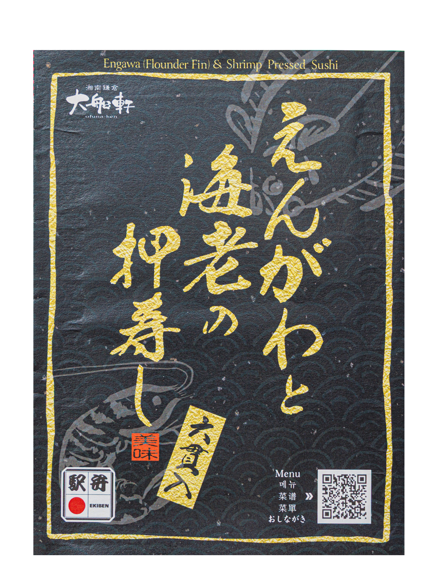 えんがわと海老の押寿し