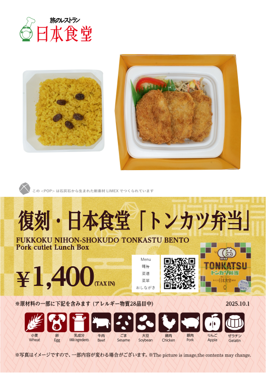復刻・日本食堂「トンカツ弁当」