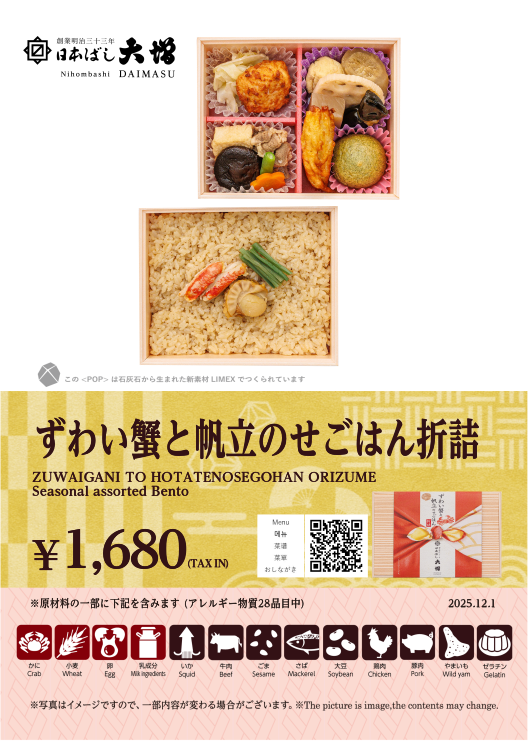 ずわい蟹と帆立のせごはん折詰